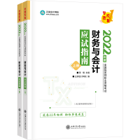 正版新书]财务与会计应试指南(全2册)陈楠,正保会计网校97873132