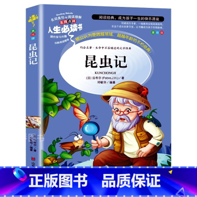 昆虫记[3-6年级] [正版]完整版 昆虫记法布尔原著 小学生四年级必读青少年版三年级五六年级课外书儿童文学世界名著3-