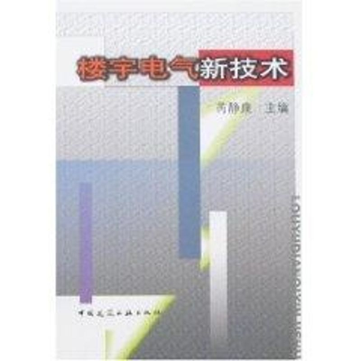 [M]楼宇电气新技术-9787112093632