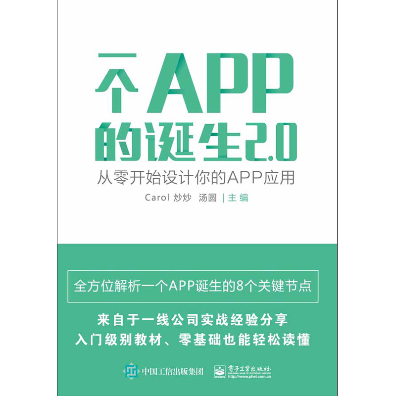 [M]一个APP的诞生2.0(从零开始设计你的手机应用)-9787121392061