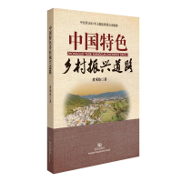 正版新书]中国特色乡村振兴道路黄承伟9787558265082