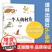 一个人的村庄学生版刘亮程散文经典之作感动无数人的心灵之书入选全国各地语文教材现当代文学散文随笔书籍译林出版社FXY