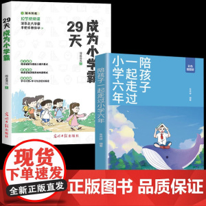 成为小学霸+陪孩子一起走过小学六年全套2册正版书籍家庭教育指南育儿书籍父母必读儿童教育心理学温柔教养养育男孩养育女孩育儿