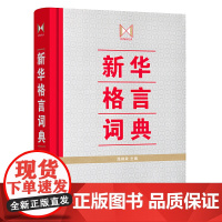 新华格言词典