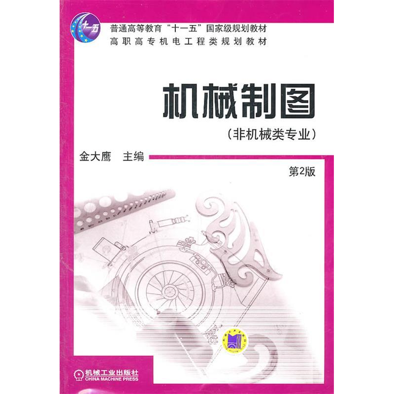 正版新书]机械制图(配套习题集10085)(非机类专业)D2版金大
