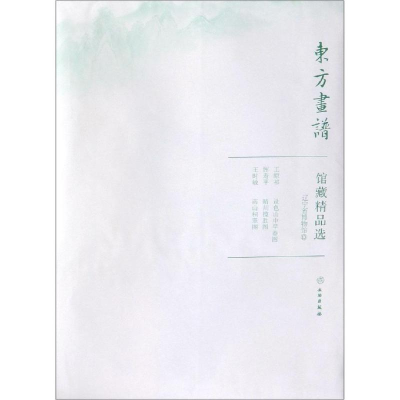 醉染图书辽宁省博物馆13/东方画谱.馆藏精品选9787501059270