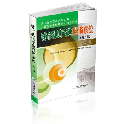 醉染图书城市轨道交通联锁系统(第二版)9787113250829