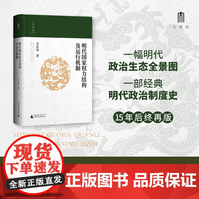 明代国家权力结构及运行机制 方志远 著 历史