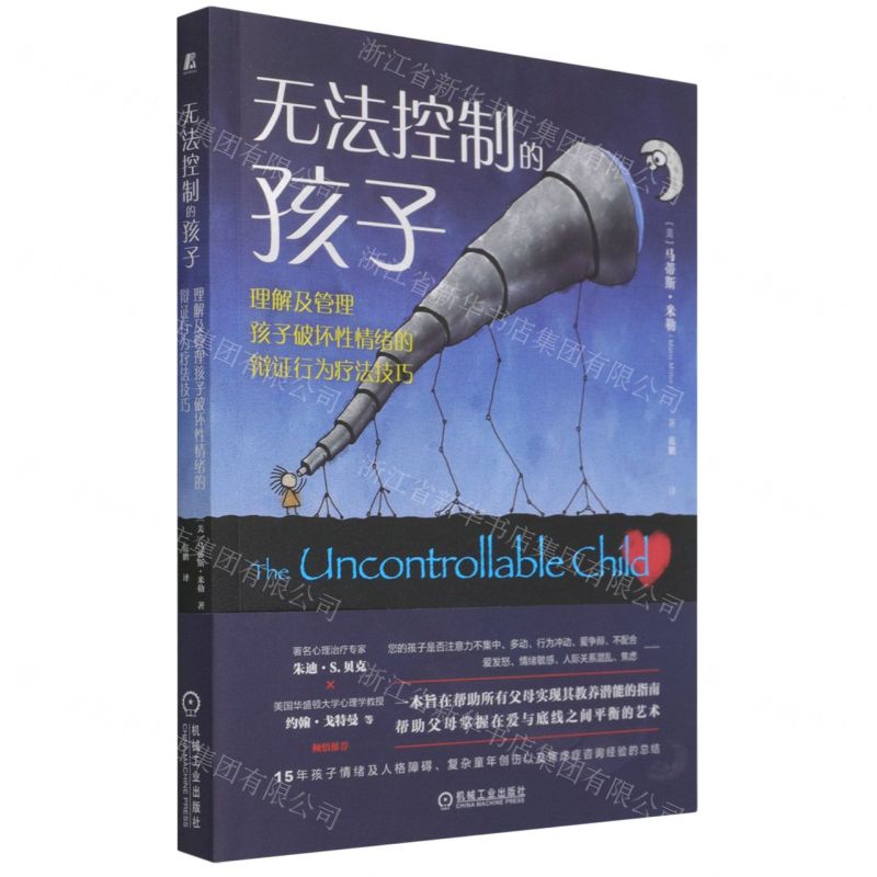 [N]无法控制的孩子(理解及管理孩子破坏性情绪的辩证行为疗法技巧)-9787111692294