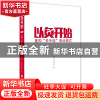 正版 以负开始:重构“杀手级”商业模式 李践著 上海科学技术文献