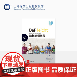 欧标德语教程 A1 教师用书 〔德〕扎比内·延特根斯,卡特林·索科洛夫斯基,伊芙琳·施瓦茨 著 德语教材 上海译文出版社