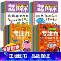 [全套]0-6岁动手动脑+专注力贴纸书28册 [正版]动手动脑专注力训练贴纸书宝宝0到3-6岁绘本早教书籍适合2岁4