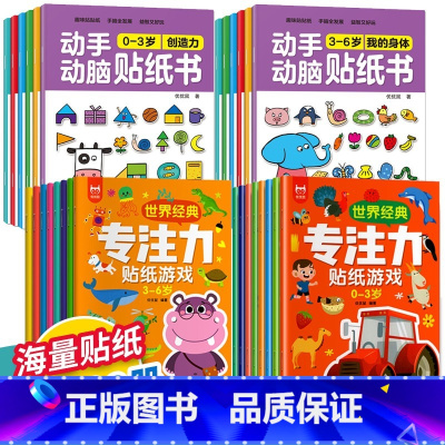 [全套]0-6岁动手动脑+专注力贴纸书28册 [正版]动手动脑专注力训练贴纸书宝宝0到3-6岁绘本早教书籍适合2岁4