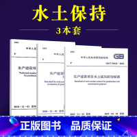 [正版]全套3册 GB50433-2018生产建设项目水土保持技术标准 GB/T50434-2018水土流失防治标准