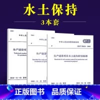 [正版]全套3册 GB50433-2018生产建设项目水土保持技术标准 GB/T50434-2018水土流失防治标准
