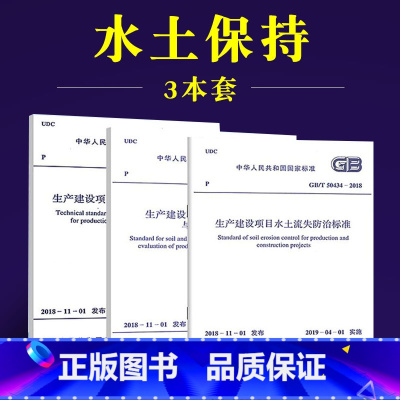 [正版]全套3册 GB50433-2018生产建设项目水土保持技术标准 GB/T50434-2018水土流失防治标准