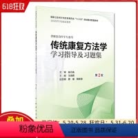 [正版] 传统康复方法学学习指导及习题集(第2版)/供康复治疗学专业用