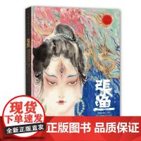 丹青如渔 张渔水墨画集张渔 著WX