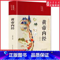 [正版]黄帝内经布面精装彩图珍藏版美绘国学系列李爱勇编著 皇帝内经原版白话全译文图解黄帝内经医学书籍中医养生书 书店书
