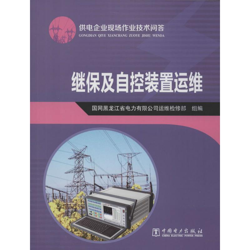正版新书]继保及自控装置运维-供电企业现场作业技术问答本社978