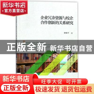正版 企业冗余资源与校企合作创新的关系研究 钟和平 经济科学出