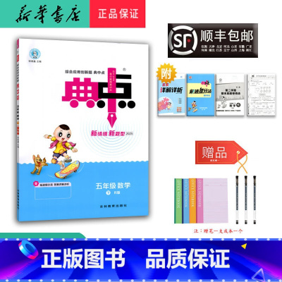 数学 五年级下 [正版] 2025春 新版 荣德基 典中点 数学 五年级下册 人教版