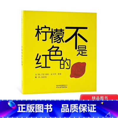 柠檬不是红色的 [正版]柠檬不是红色的硬壳精装图画书启发绘本适合2岁3岁幼儿亲子阅读读物童书