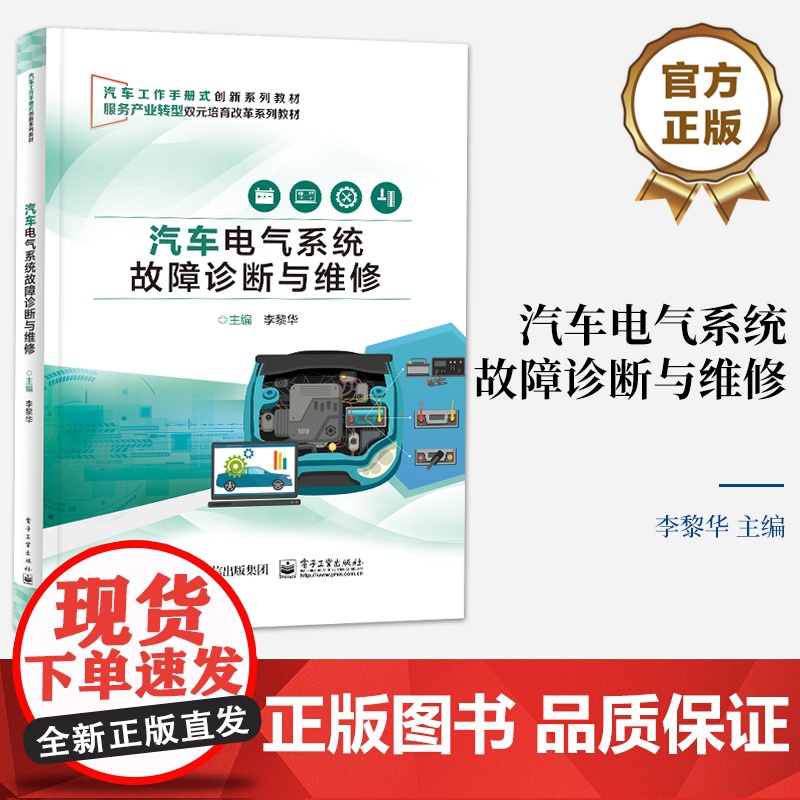 店 汽车电气系统故障诊断与维修 职业院校汽车运用与维修专业教材 汽车故障检修书 李黎华 编 电子工业出版社