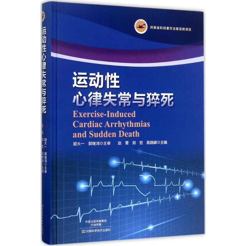 [M]运动性心律失常与猝死-9787534987748