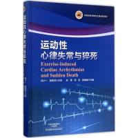 [M]运动性心律失常与猝死-9787534987748