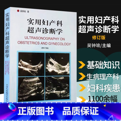[正版] 实用妇产科超声诊断学 修订版第三3版 吴钟瑜 B超彩超 医学影像学 妇产科医师超生诊断参考工具书 天津科技翻