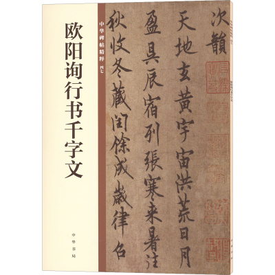 醉染图书欧阳询行书千字文9787101140187