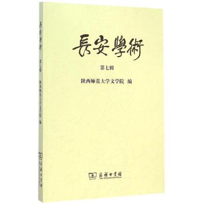 [M]长安学术-9787100109291