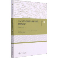 生产系统预测性维护调度优化研究