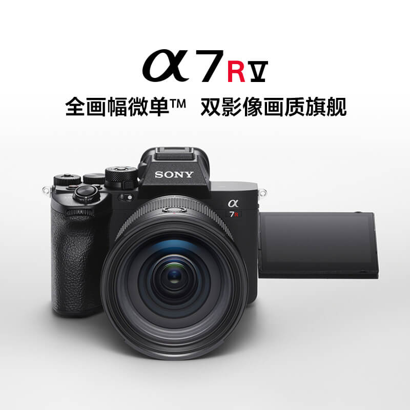 索尼(SONY) Alpha 7R V全画幅微单™双影像旗舰 (ILCE-7RM5/α7R V)单机身