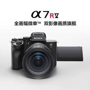 索尼(SONY) Alpha 7R V全画幅微单™双影像旗舰 (ILCE-7RM5/α7R V)单机身