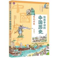 正版新书]宋元兴衰/给孩子读的中国历史中国香港宋诒瑞978756826