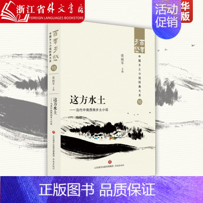 [正版]这方水土:当代中南西南乡土小说 济南出版社 9787548857280