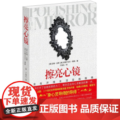 擦亮心镜 达斯 华夏出版社 正版书籍