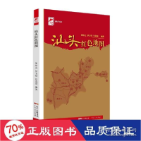正版新书]汕头红地图 中国历史 新华陈坤达,9787218153025