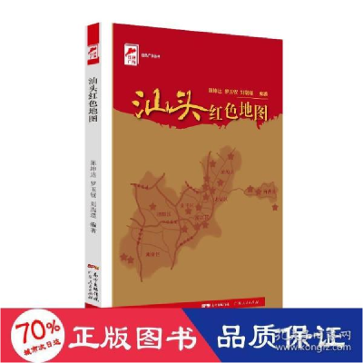 正版新书]汕头红地图 中国历史 新华陈坤达,9787218153025