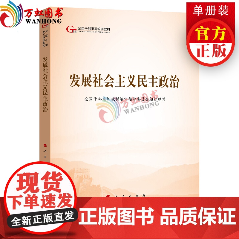 发展社会主义民主政治(第五批全国干部学习培训教材)人民出版社党建读物出版社党建书籍
