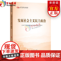 发展社会主义民主政治(第五批全国干部学习培训教材)人民出版社党建读物出版社党建书籍