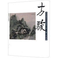 [M]中国当代青绿山水画家作品集 方骏-9787539314648