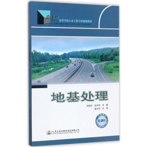 [M]地基处理-9787114139413
