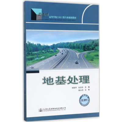 [M]地基处理-9787114139413