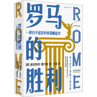 罗马的胜利 : 一部白手起家的帝国崛起史(帝国政治及社会权力的创造与行使)