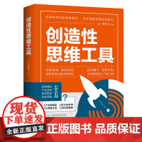出版社]创造性思维工具 傅利安著 日常生活哲学书中国哲学思考思维问题广东人民出版社