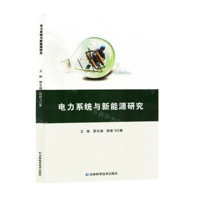 [N]电力系统与新能源研究-9787574407770
