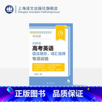 英语 [正版]2025年高考英语语法填空、词汇选择专项训练:培优版 高考英语 语法词汇 专项训练 100篇语篇语法和50